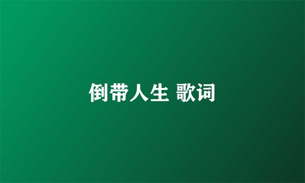 倒带人生 歌词