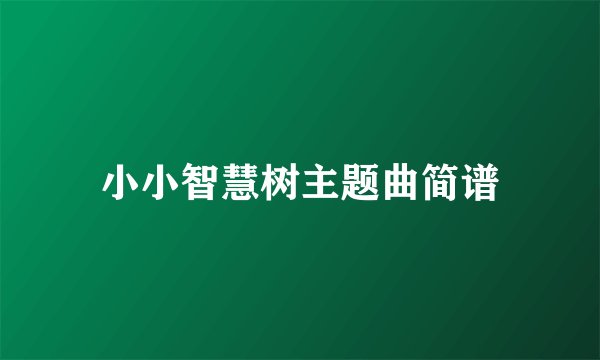 小小智慧树主题曲简谱