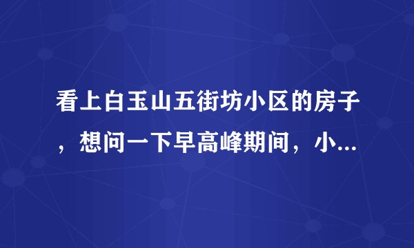 看上白玉山五街坊小区的房子，想问一下早高峰期间，小区周边的交通怎么样？会堵车吗？