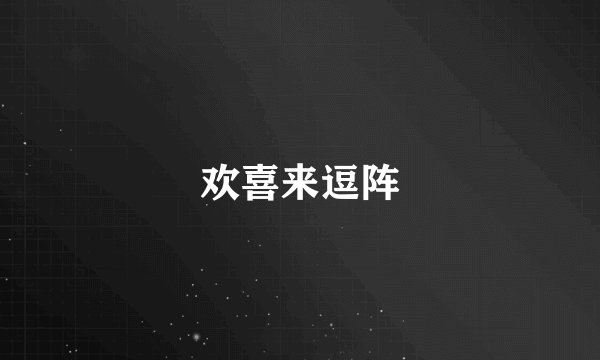 欢喜来逗阵