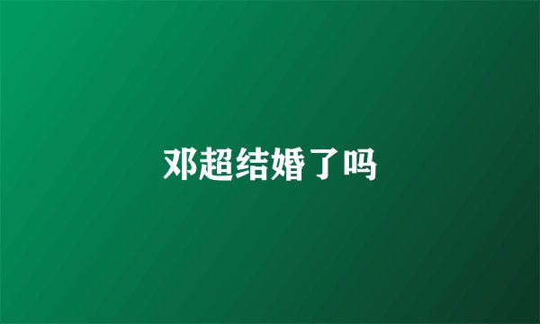 邓超结婚了吗