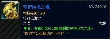 魔兽世界守护巨龙之魂怎么获得 WOW守护巨龙之魂多少钱