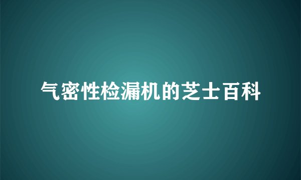 气密性检漏机的芝士百科