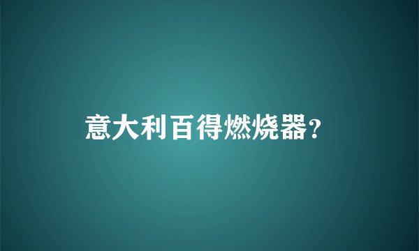 意大利百得燃烧器？