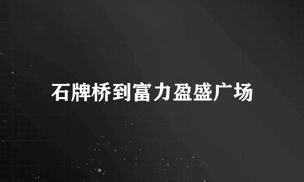 石牌桥到富力盈盛广场