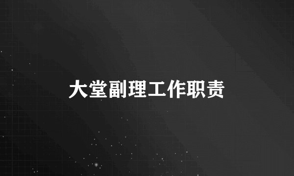 大堂副理工作职责