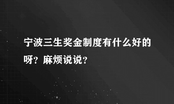 宁波三生奖金制度有什么好的呀？麻烦说说？
