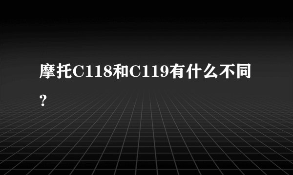 摩托C118和C119有什么不同?