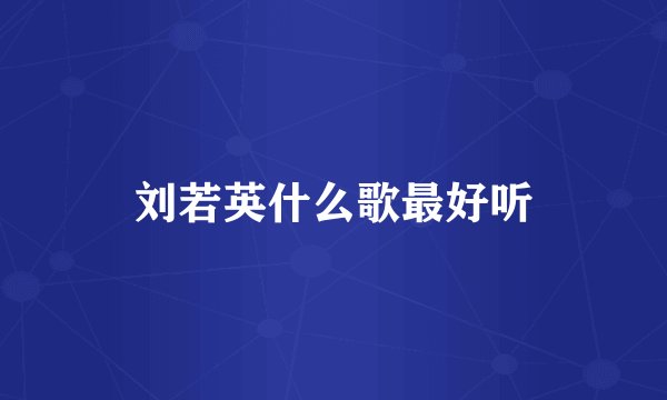 刘若英什么歌最好听
