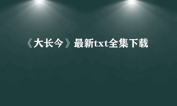《大长今》最新txt全集下载