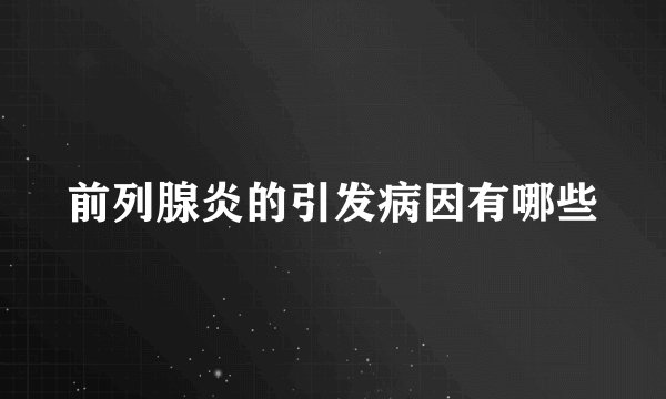 前列腺炎的引发病因有哪些