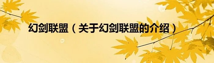 幻剑联盟（关于幻剑联盟的介绍）