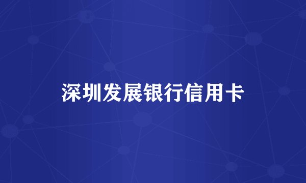 深圳发展银行信用卡
