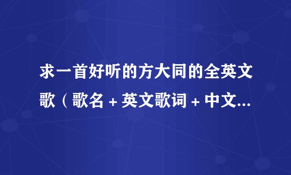 求一首好听的方大同的全英文歌（歌名＋英文歌词＋中文注释） 谢谢！