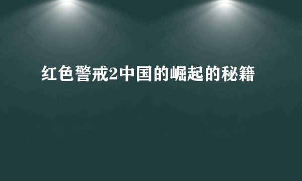 红色警戒2中国的崛起的秘籍