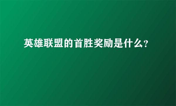 英雄联盟的首胜奖励是什么？