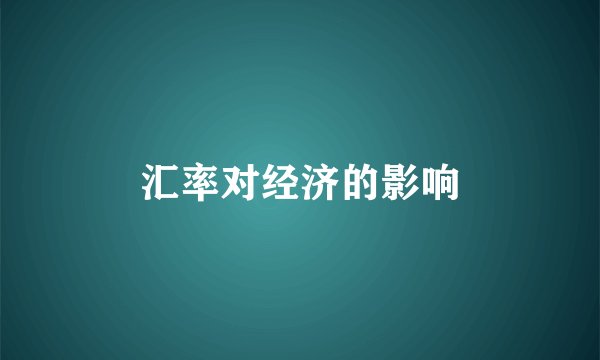 汇率对经济的影响