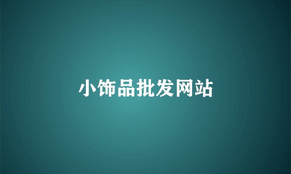 小饰品批发网站