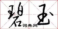 碧玉