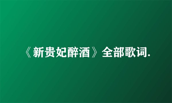 《新贵妃醉酒》全部歌词.