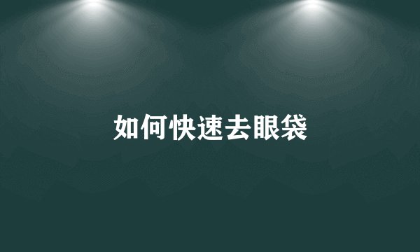 如何快速去眼袋