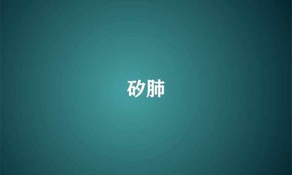 矽肺