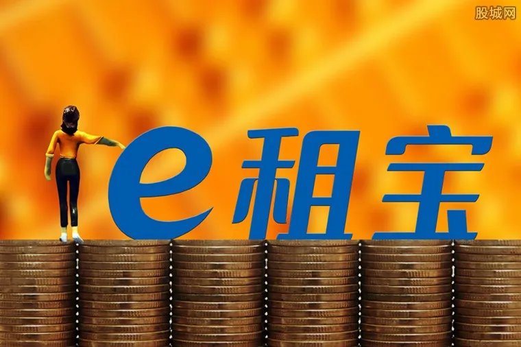 e租宝理财安全吗 e租宝非法集资六大手段全揭秘