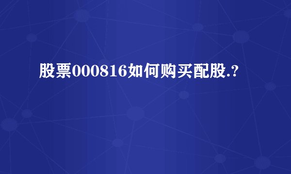 股票000816如何购买配股.?