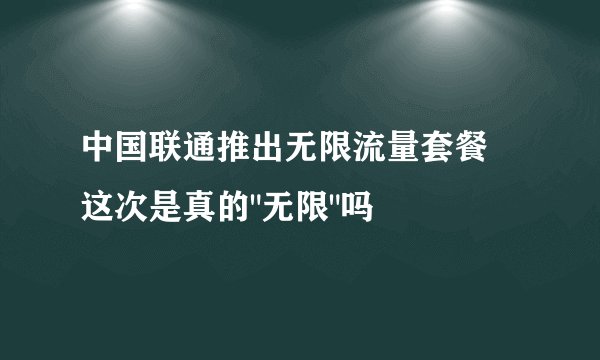中国联通推出无限流量套餐 这次是真的
