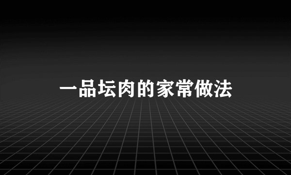一品坛肉的家常做法