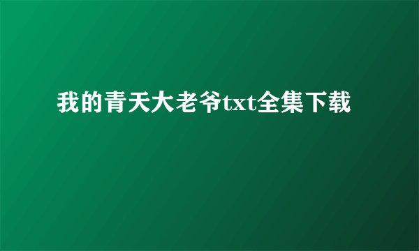 我的青天大老爷txt全集下载