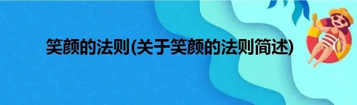 笑颜的法则(关于笑颜的法则简述)