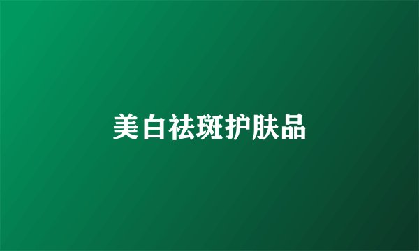 美白祛斑护肤品