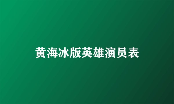 黄海冰版英雄演员表