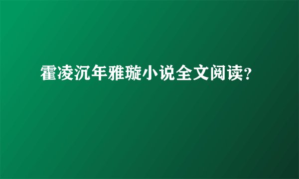 霍凌沉年雅璇小说全文阅读？
