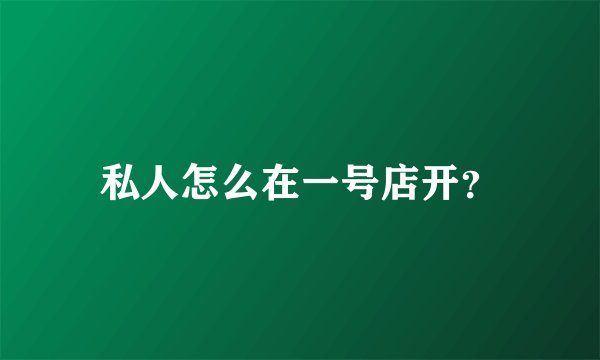 私人怎么在一号店开？