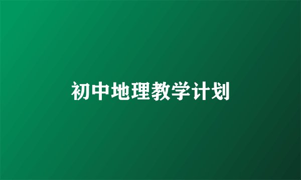 初中地理教学计划