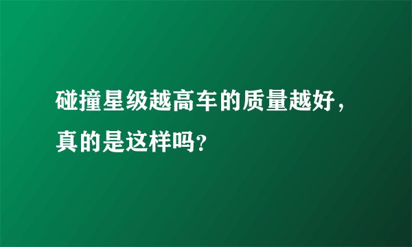 碰撞星级越高车的质量越好,真的是这样吗?