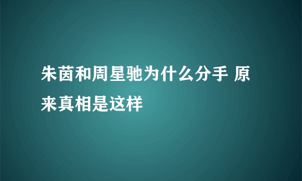 朱茵和周星驰为什么分手 原来真相是这样