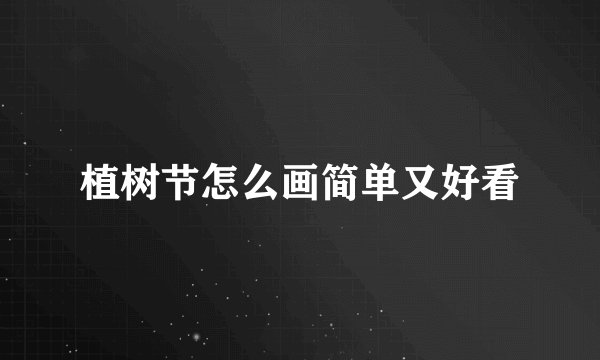 植树节怎么画简单又好看