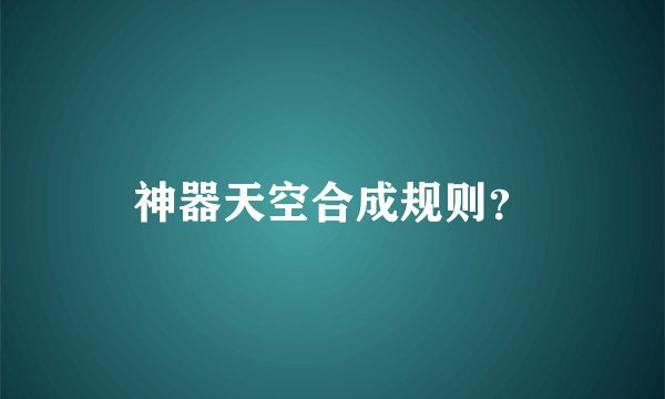 神器天空合成规则？