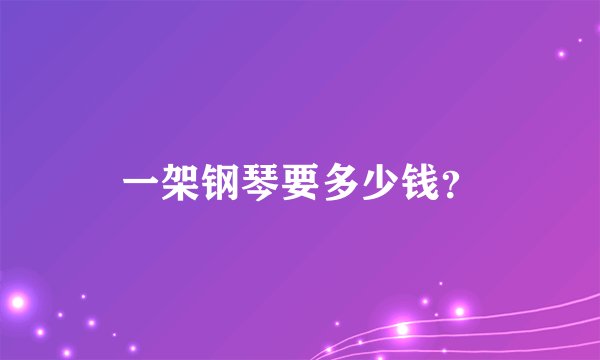 一架钢琴要多少钱？