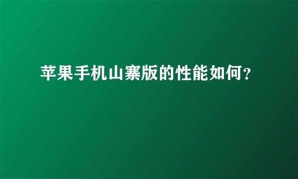 苹果手机山寨版的性能如何？