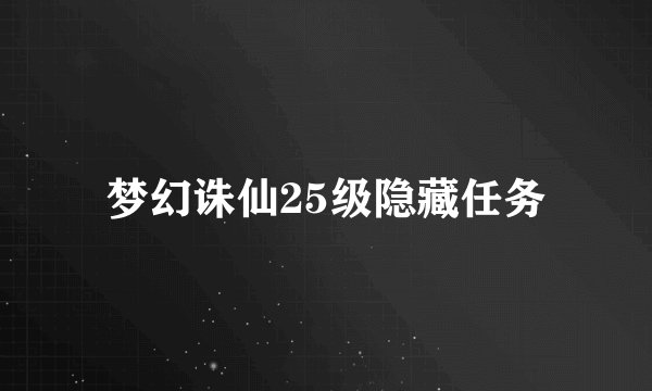 梦幻诛仙25级隐藏任务