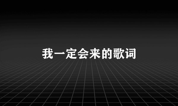 我一定会来的歌词