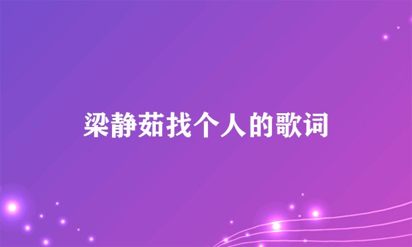 梁静茹找个人的歌词