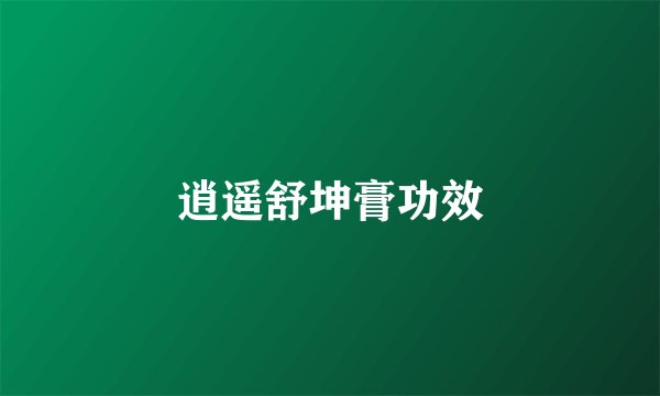 逍遥舒坤膏功效
