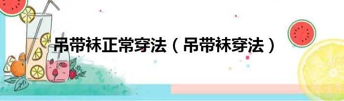 吊带袜正常穿法（吊带袜穿法）