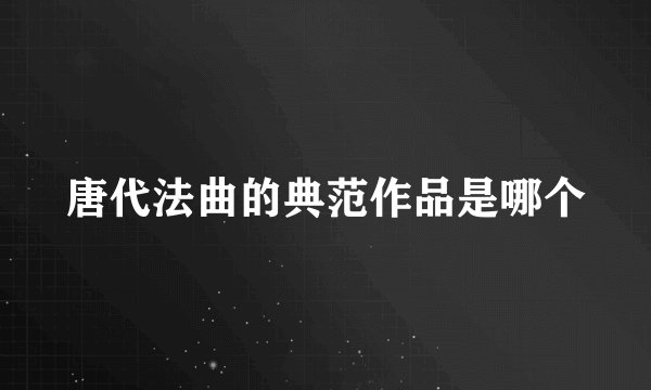唐代法曲的典范作品是哪个