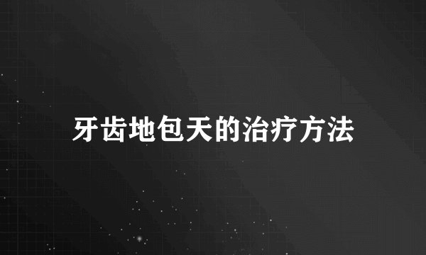 牙齿地包天的治疗方法